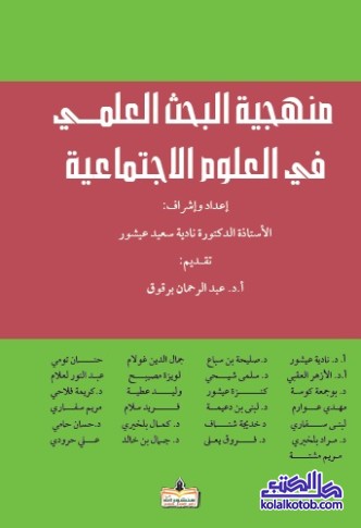 منهجية البحث العلمي في العلوم الاجتماعية